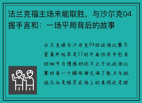 法兰克福主场未能取胜，与沙尔克04握手言和：一场平局背后的故事