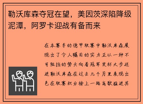 勒沃库森夺冠在望，美因茨深陷降级泥潭，阿罗卡迎战有备而来