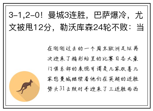 3-1,2-0！曼城3连胜，巴萨爆冷，尤文被甩12分，勒沃库森24轮不败：当今欧洲足坛风云突变