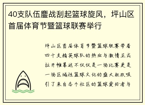 40支队伍鏖战刮起篮球旋风，坪山区首届体育节暨篮球联赛举行