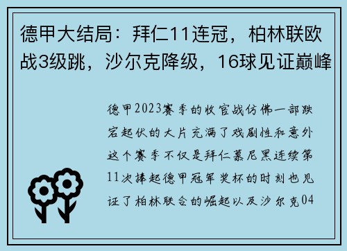 德甲大结局：拜仁11连冠，柏林联欧战3级跳，沙尔克降级，16球见证巅峰与绝望