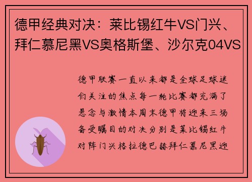 德甲经典对决：莱比锡红牛VS门兴、拜仁慕尼黑VS奥格斯堡、沙尔克04VS多特蒙德