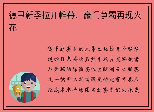 德甲新季拉开帷幕，豪门争霸再现火花