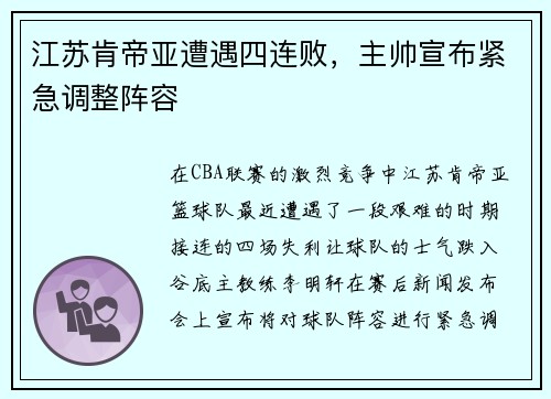 江苏肯帝亚遭遇四连败，主帅宣布紧急调整阵容