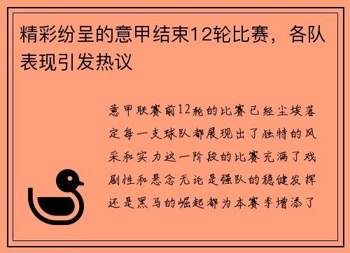 精彩纷呈的意甲结束12轮比赛，各队表现引发热议