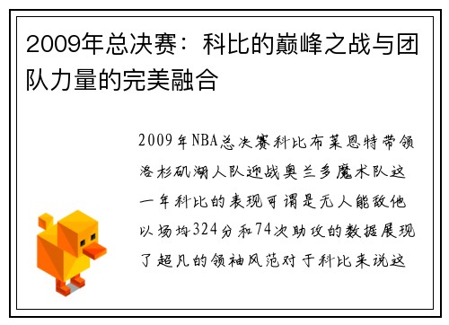 2009年总决赛：科比的巅峰之战与团队力量的完美融合