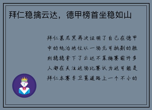 拜仁稳擒云达，德甲榜首坐稳如山