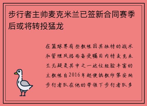 步行者主帅麦克米兰已签新合同赛季后或将转投猛龙