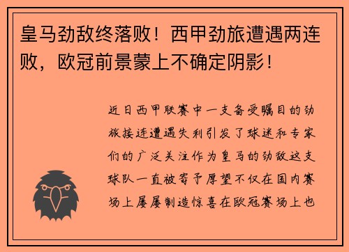 皇马劲敌终落败！西甲劲旅遭遇两连败，欧冠前景蒙上不确定阴影！