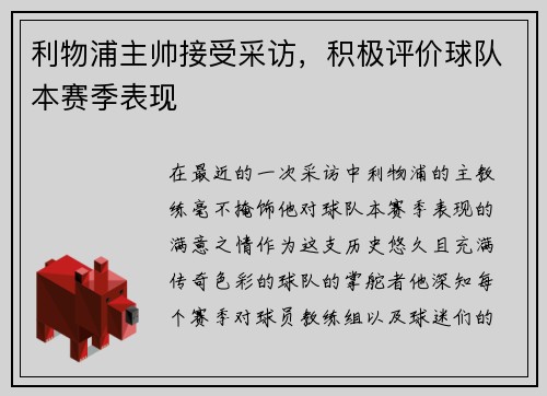 利物浦主帅接受采访，积极评价球队本赛季表现