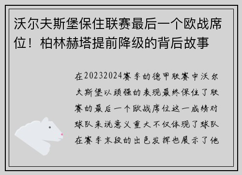 沃尔夫斯堡保住联赛最后一个欧战席位！柏林赫塔提前降级的背后故事