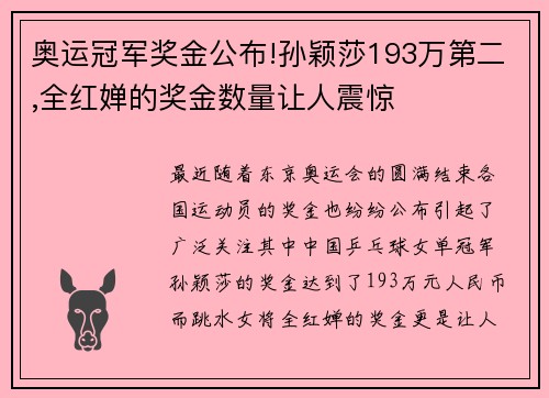 奥运冠军奖金公布!孙颖莎193万第二,全红婵的奖金数量让人震惊