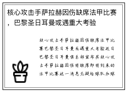 核心攻击手萨拉赫因伤缺席法甲比赛，巴黎圣日耳曼或遇重大考验