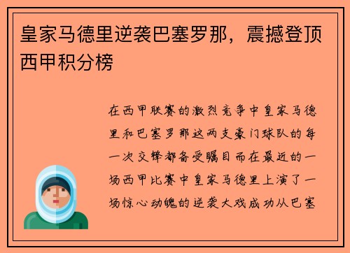 皇家马德里逆袭巴塞罗那，震撼登顶西甲积分榜