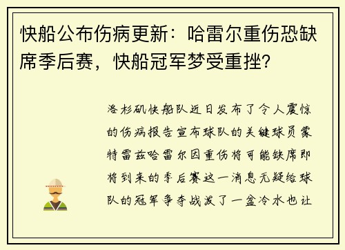 快船公布伤病更新：哈雷尔重伤恐缺席季后赛，快船冠军梦受重挫？