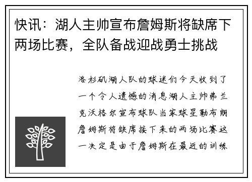 快讯：湖人主帅宣布詹姆斯将缺席下两场比赛，全队备战迎战勇士挑战