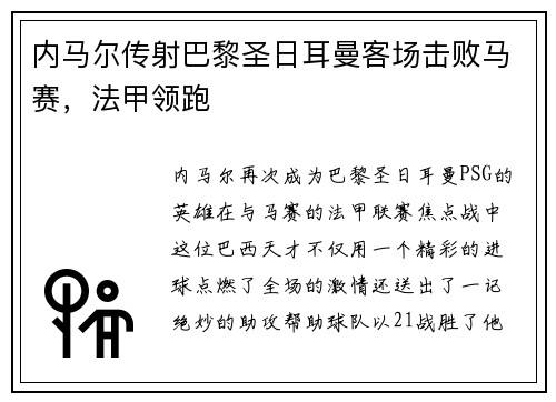 内马尔传射巴黎圣日耳曼客场击败马赛，法甲领跑