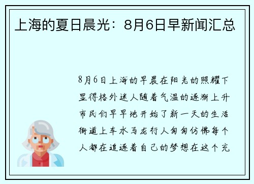 上海的夏日晨光：8月6日早新闻汇总