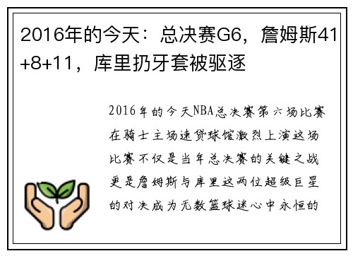 2016年的今天：总决赛G6，詹姆斯41+8+11，库里扔牙套被驱逐