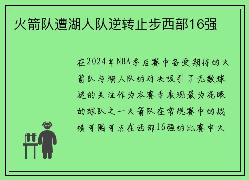 火箭队遭湖人队逆转止步西部16强