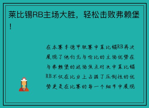 莱比锡RB主场大胜，轻松击败弗赖堡！