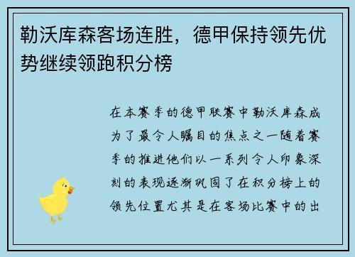 勒沃库森客场连胜，德甲保持领先优势继续领跑积分榜