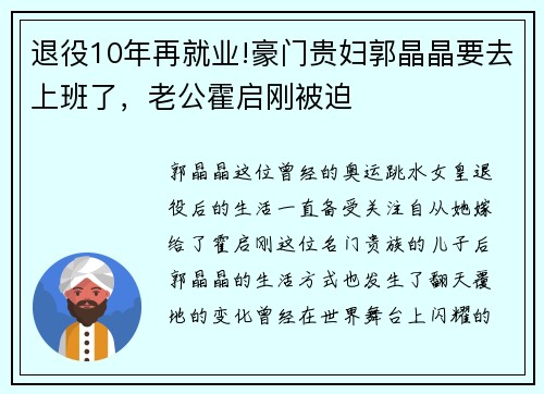 退役10年再就业!豪门贵妇郭晶晶要去上班了，老公霍启刚被迫