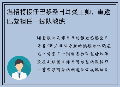 温格将接任巴黎圣日耳曼主帅，重返巴黎担任一线队教练