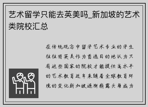 艺术留学只能去英美吗_新加坡的艺术类院校汇总