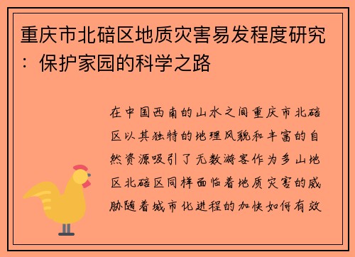 重庆市北碚区地质灾害易发程度研究：保护家园的科学之路