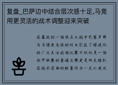 复盘_巴萨边中结合层次感十足,马竞用更灵活的战术调整迎来突破