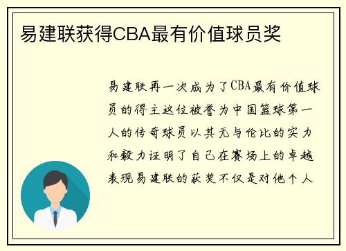 易建联获得CBA最有价值球员奖