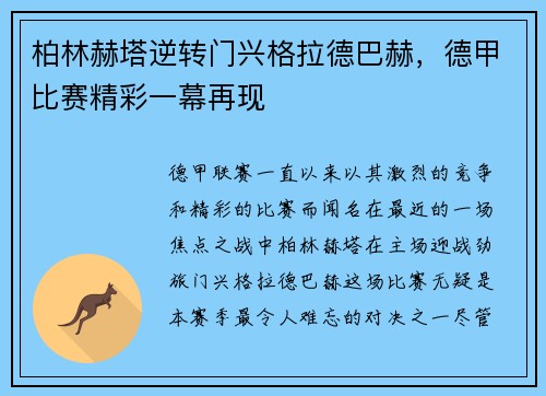 柏林赫塔逆转门兴格拉德巴赫，德甲比赛精彩一幕再现