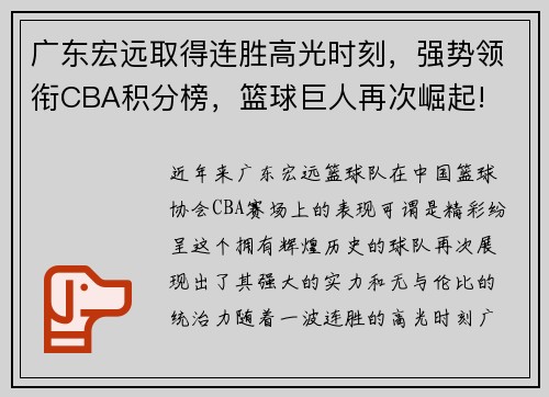 广东宏远取得连胜高光时刻，强势领衔CBA积分榜，篮球巨人再次崛起!