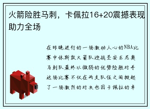 火箭险胜马刺，卡佩拉16+20震撼表现助力全场