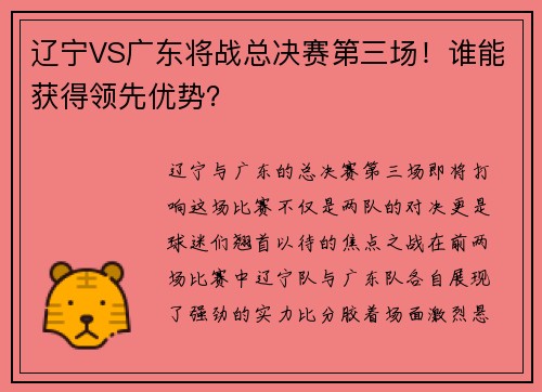 辽宁VS广东将战总决赛第三场！谁能获得领先优势？