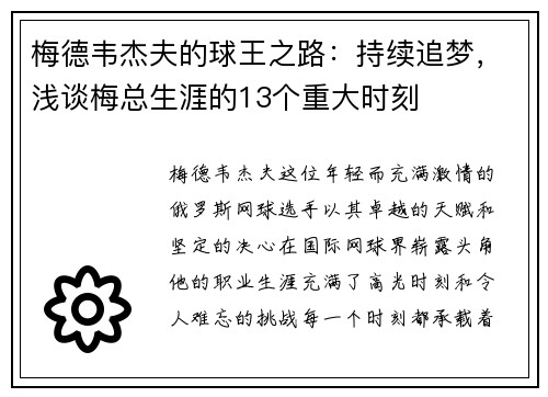 梅德韦杰夫的球王之路：持续追梦，浅谈梅总生涯的13个重大时刻