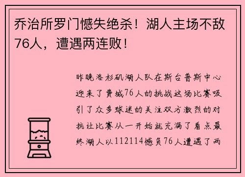 乔治所罗门憾失绝杀！湖人主场不敌76人，遭遇两连败！