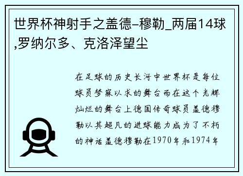 世界杯神射手之盖德-穆勒_两届14球,罗纳尔多、克洛泽望尘