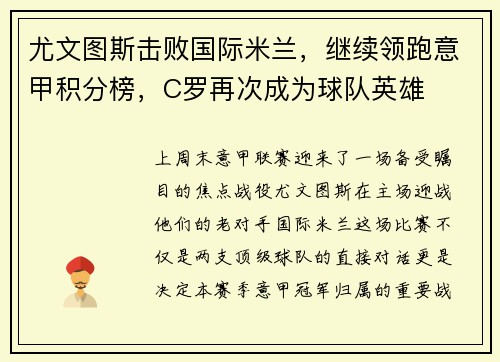 尤文图斯击败国际米兰，继续领跑意甲积分榜，C罗再次成为球队英雄