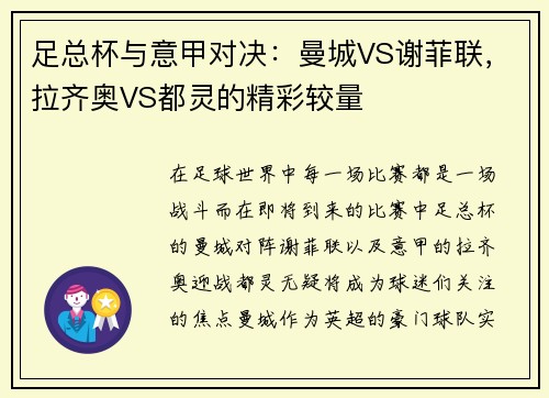 足总杯与意甲对决：曼城VS谢菲联，拉齐奥VS都灵的精彩较量