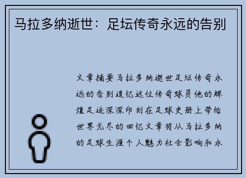 马拉多纳逝世：足坛传奇永远的告别