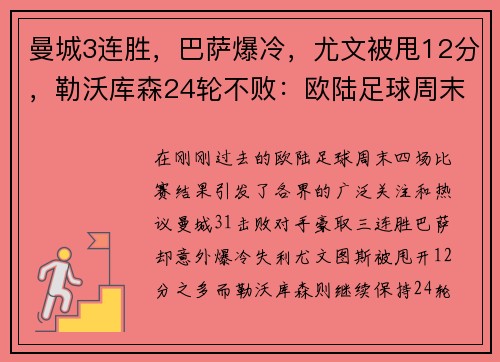 曼城3连胜，巴萨爆冷，尤文被甩12分，勒沃库森24轮不败：欧陆足球周末风暴