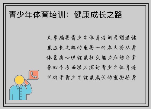 青少年体育培训：健康成长之路