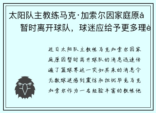 太阳队主教练马克·加索尔因家庭原因暂时离开球队，球迷应给予更多理解与支持