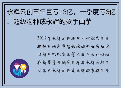 永辉云创三年巨亏13亿，一季度亏3亿，超级物种成永辉的烫手山芋