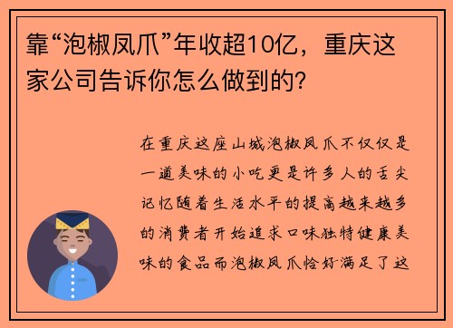 靠“泡椒凤爪”年收超10亿，重庆这家公司告诉你怎么做到的？