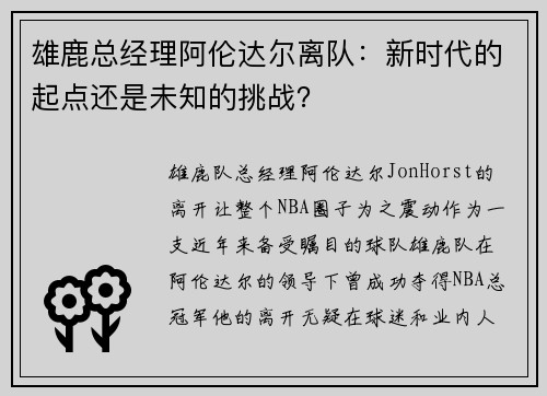 雄鹿总经理阿伦达尔离队：新时代的起点还是未知的挑战？