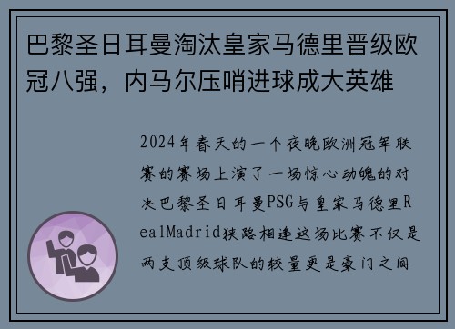 巴黎圣日耳曼淘汰皇家马德里晋级欧冠八强，内马尔压哨进球成大英雄