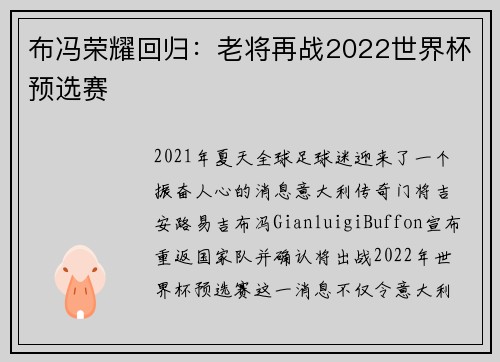 布冯荣耀回归：老将再战2022世界杯预选赛